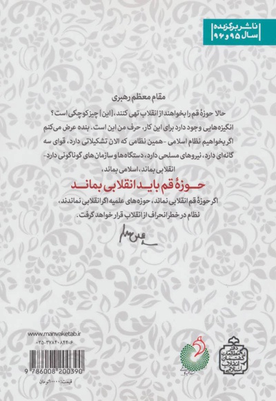 حوزه باید انقلابی بماند